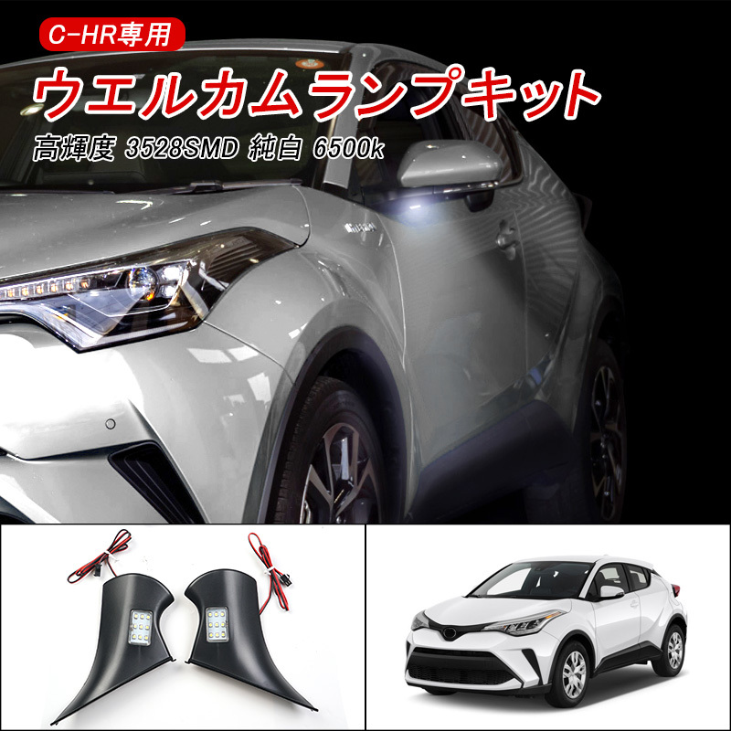 C-HR CHR 専用 ウエルカムランプキット ドアミラー LEDウェルカムライト 高輝度 3528SMD 6500k 純白 自動車 トヨタ 外装 パーツ Y201