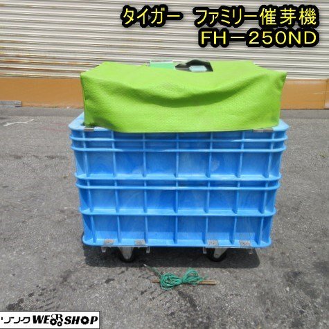 秋田 能代店 ◇営業所止め◇ タイガー ファミリー催芽機 FH-250ND 三相