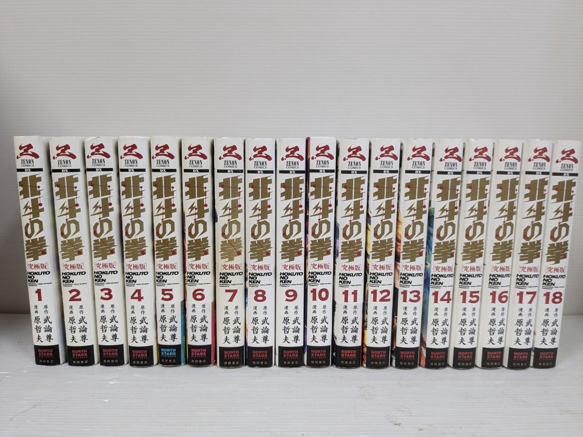 ★即決★即発送 北斗の拳 究極版 全18巻セット 原哲夫 武論尊 花の慶次作者