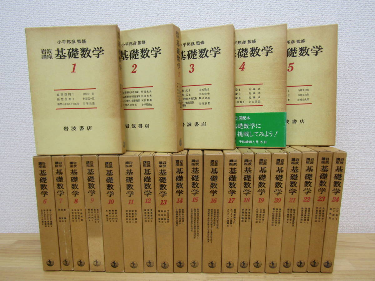 岩波講座 基礎数学 ⁄ 全24巻揃 全24巻｜Yahoo!フリマ（旧PayPayフリマ