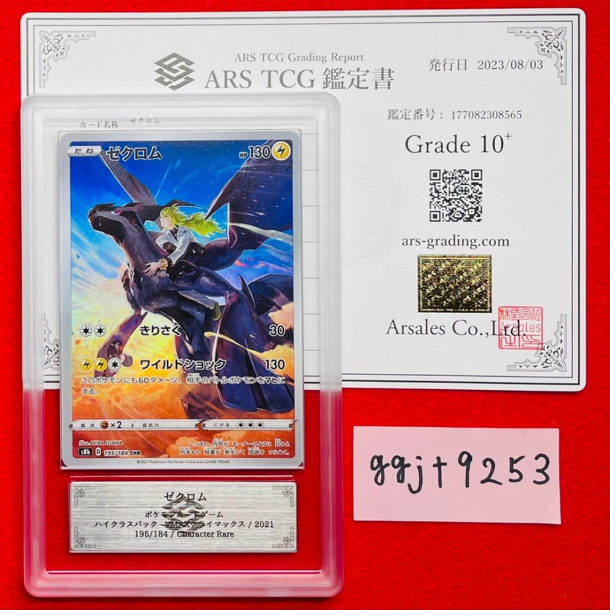 ゼクロム CHR ポケモンカード ARS鑑定グレード10 ARS鑑定 10+】ゼクロム CHR 195/184 ポケモンカード 鑑定書付き PSA