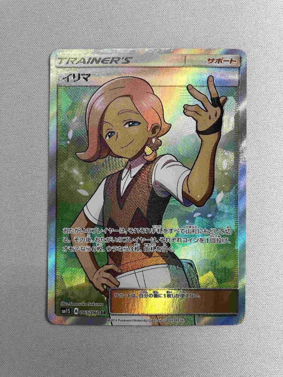【SM1S 065/060 SR】イリマ [コレクション サン] ポケモンカード ポケカ