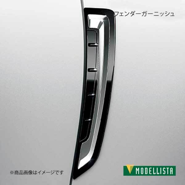 MODELLISTA モデリスタ フェンダーガーニッシュ メッキ クラウンハイブリッド GWS224/AZSH20/AZSH21 全グレード D2539-58210