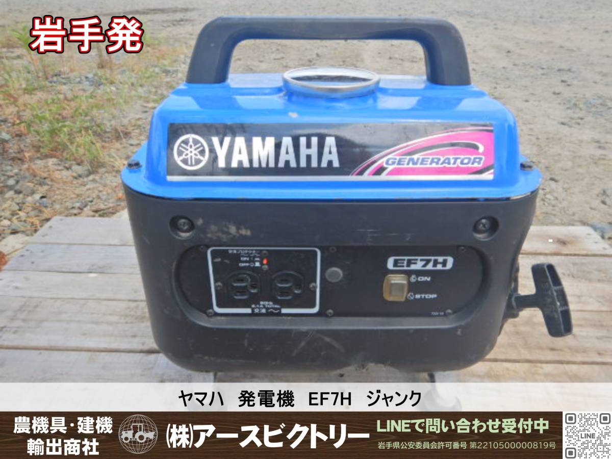 岩手発】ヤマハ 発電機 EF7H 動作未確認 ジャンク 現状渡し ヤマハ