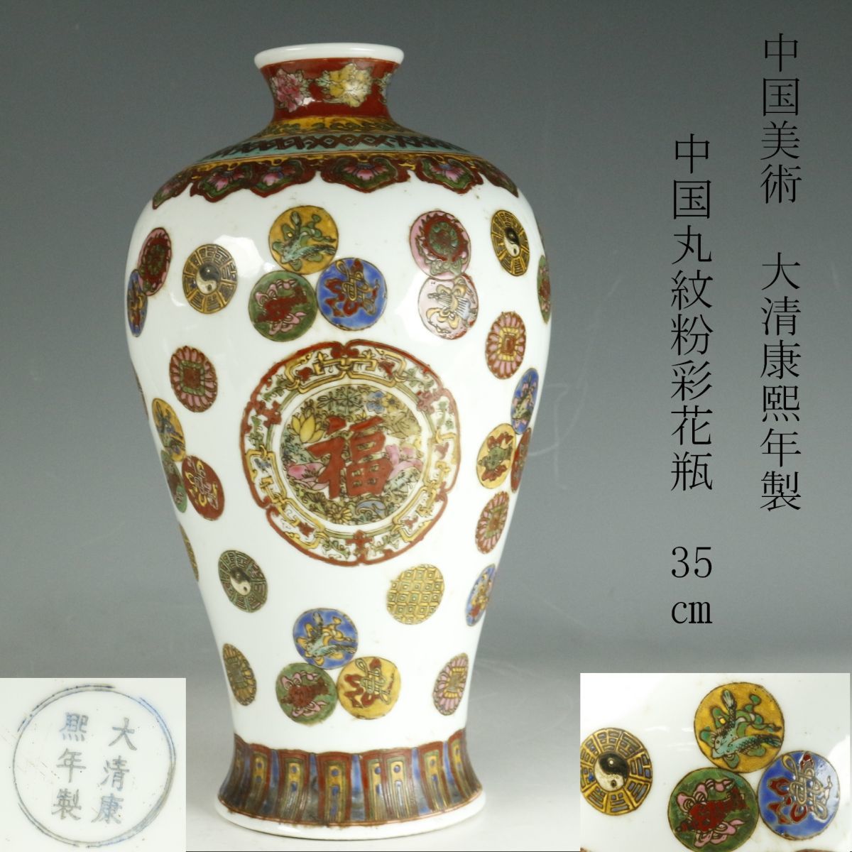 LIG】中国美術 大清康熙年製 中国丸紋粉彩花瓶 35㎝