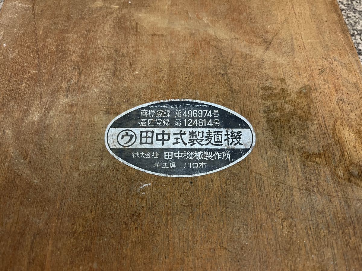 田中 製麺機 昭和 レトロ 製麺道具 古道具 小野式製麺機 小野 レトロ