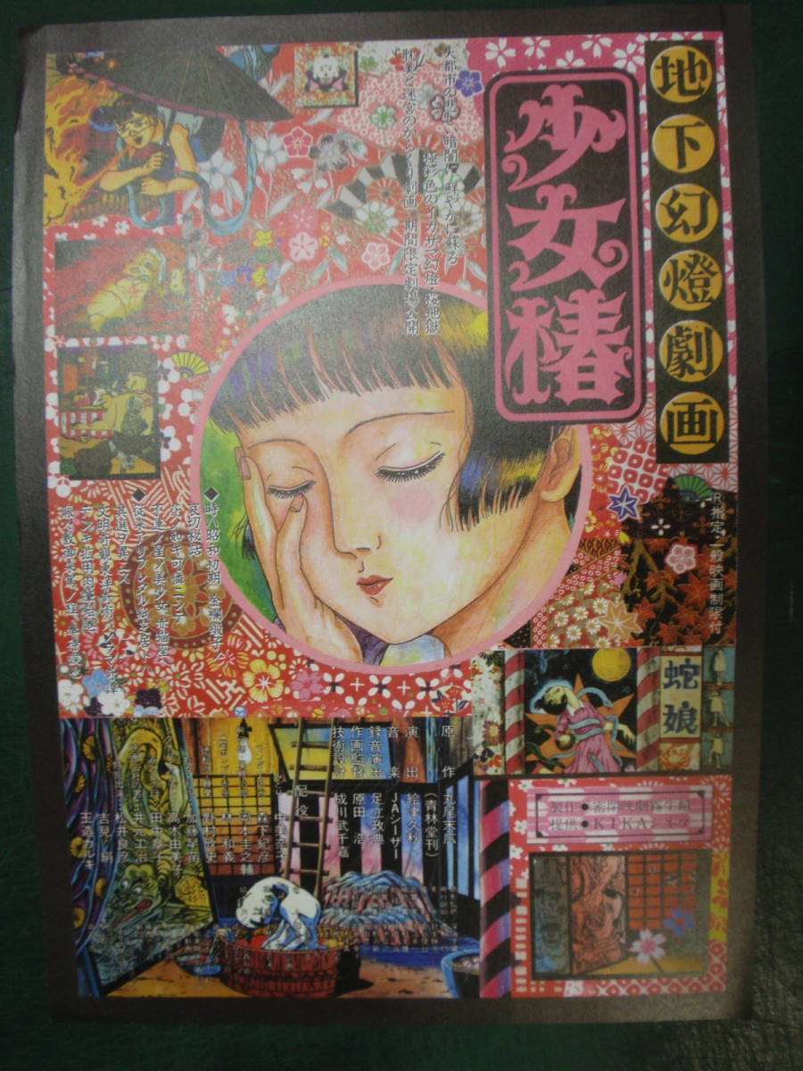 映画チラシ 地下幻燈劇画 少女椿 原作：丸尾末広 B5判(映画)｜売買され  