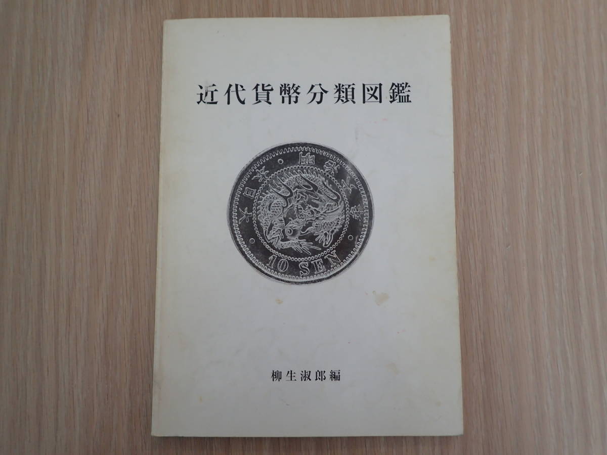 柳生淑郎編 近代貨幣分類図鑑 古銭 - Yahoo 銀貨 本 Yahoo