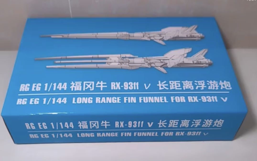 RG 1/144 RX-93ff νガンダム用ロングレンジフィンファンネル 海外EW社製