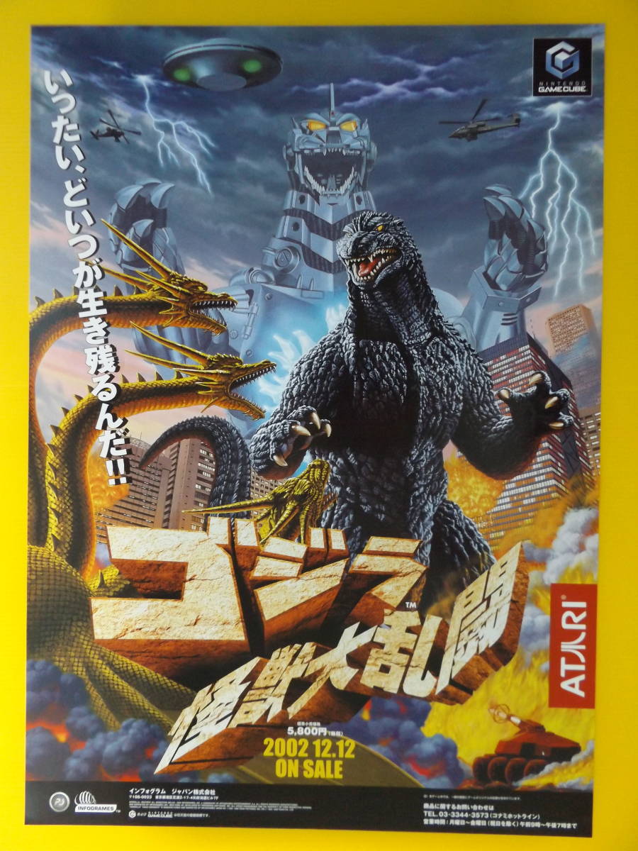 B2サイズポスター　ゴジラ怪獣大乱闘の広告用です。