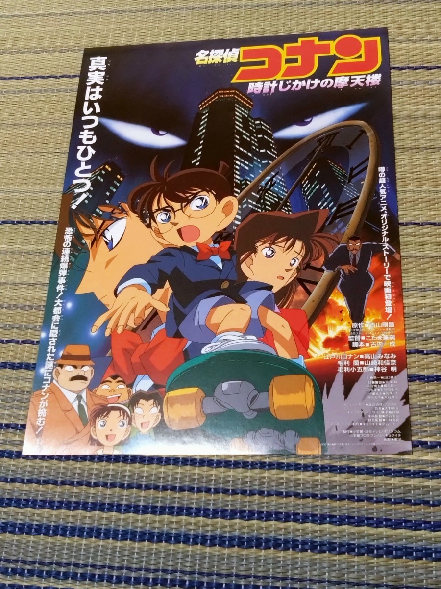 映画ポスターB2サイズ「名探偵コナン⁄時計仕掛けの摩天楼」シリーズ第1作