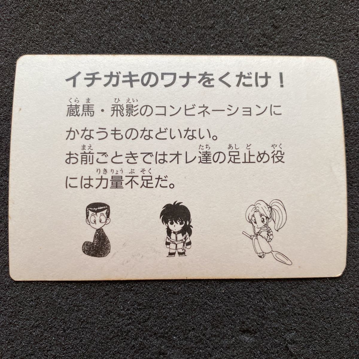 幽遊白書 カードダス アマダ 原作絵 プリズム キラ 飛影 蔵馬 マイナー
