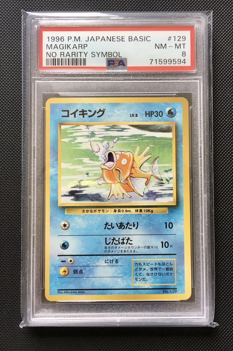 旧裏初版　マークなし　コイキング　 Pokémon 1円スタート！】 PSA8 コイキング ポケモンカード 旧裏 マークなし