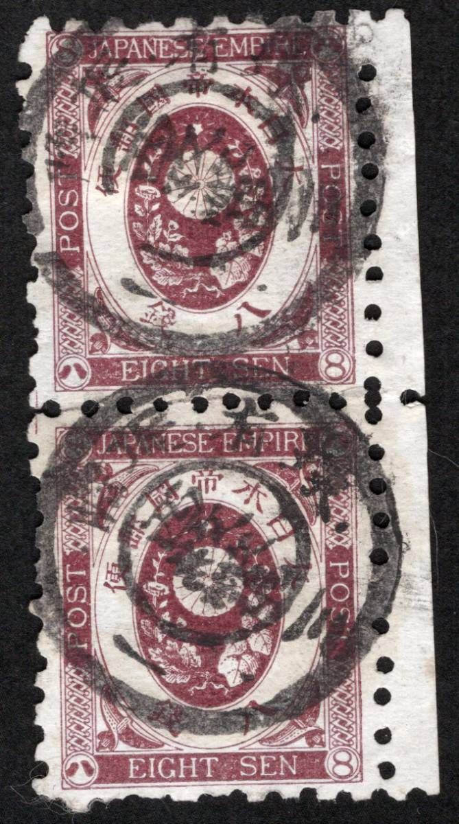 【北海道の二重丸印】◎胆振・西紋鼈KG　旧小判栗８銭ペア