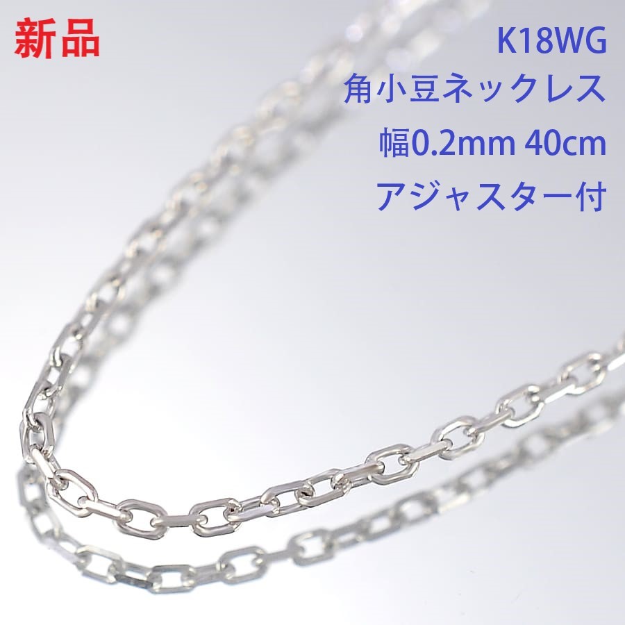 1円 ◆新品 高級K18WG 750WG ホワイトゴールド 角小豆 アズキチェーンネックレス 0.2mm 40cm 0.6g アジャスター◆U.Bgm.ms-61