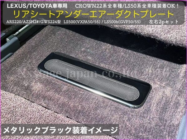 ロゴ無し☆クラウン22系 & LS50系適合 メタリックブラック リアアンダー吹出口保護プレート2p◇ARS220/AZSH2#/GWS224/B/S/G/G LS500h LS500_1