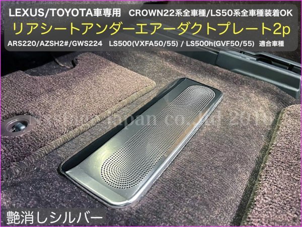 ロゴ無し☆クラウン22系 & LS50系適合 メタリックブラック リアアンダー吹出口保護プレート2p◇ARS220/AZSH2#/GWS224/B/S/G/G LS500h LS500_2