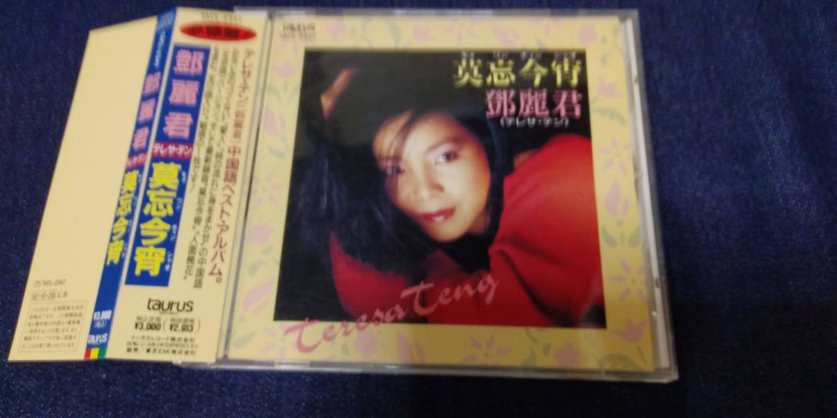 CD テレサ・テン～鄧麗君♪莫忘今宵☆TACL-2347 超希少廃盤中国語