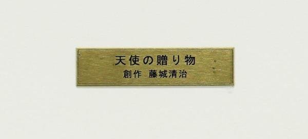 真作】【WISH】藤城清治「美しい日本 四季の詩 冬-天使の贈り物