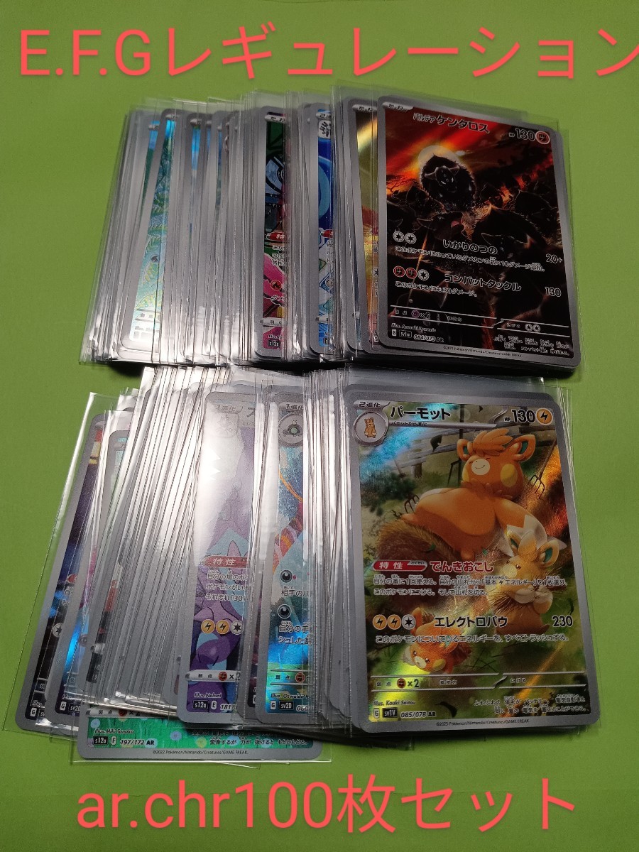 高額AR/CHRまとめ売り 100枚 100枚 まとめ売り CHR 高額AR part54 part68 ポケモンカード ar.chr100