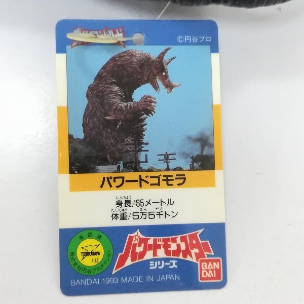 mO585a [日本製] バンダイ パワードモンスターシリーズ パワードゴモラ