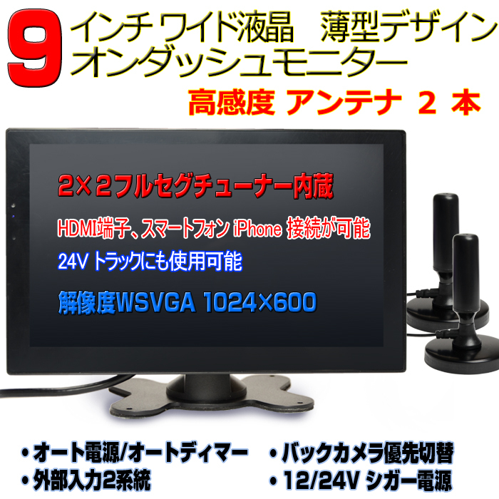 高感度！ 車載9インチTV 2×2フルセグ内蔵9インチ液晶モニター 12