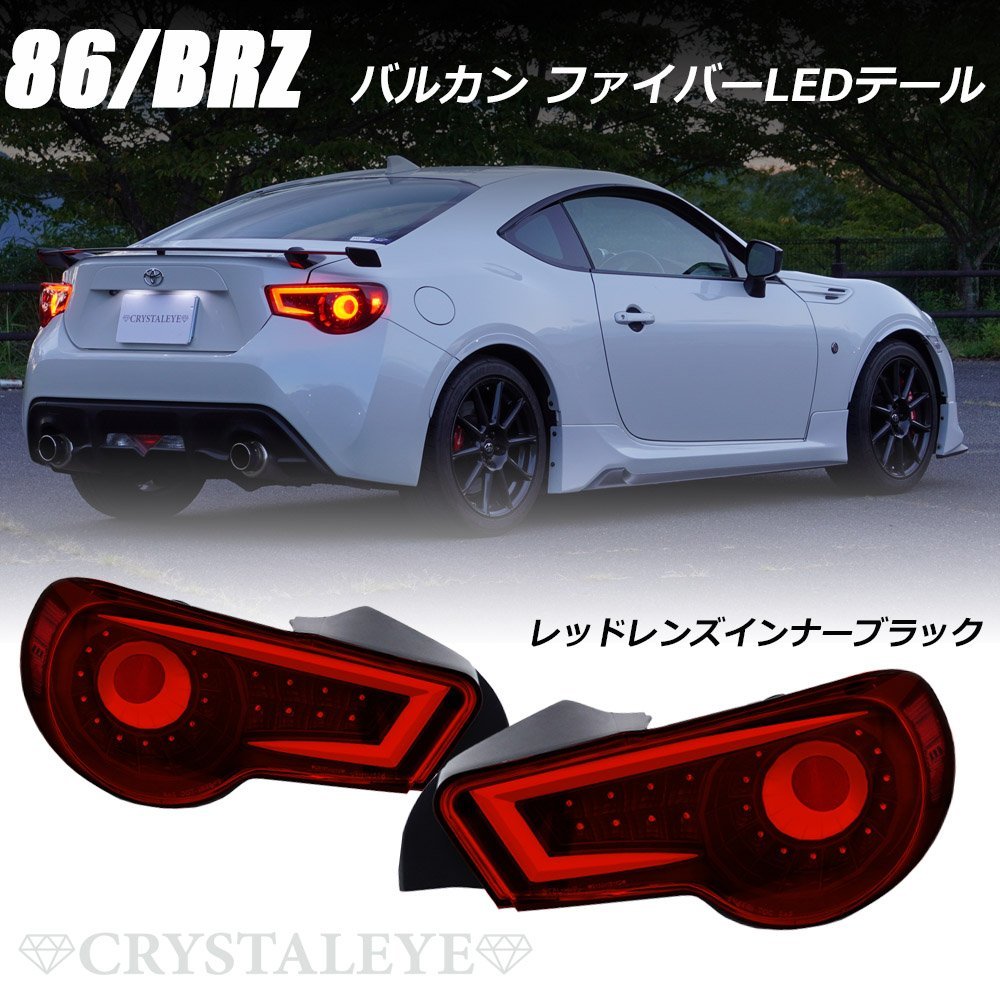 クリスタルアイ zn6 86 brz クリスタルアイ86/BRZ ファイバーテール