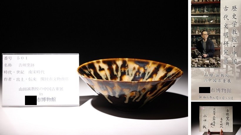 博物館展示品 来歴有 501 南宋時代 吉州窯鉢 径約16.3cm (検)玳玻天目