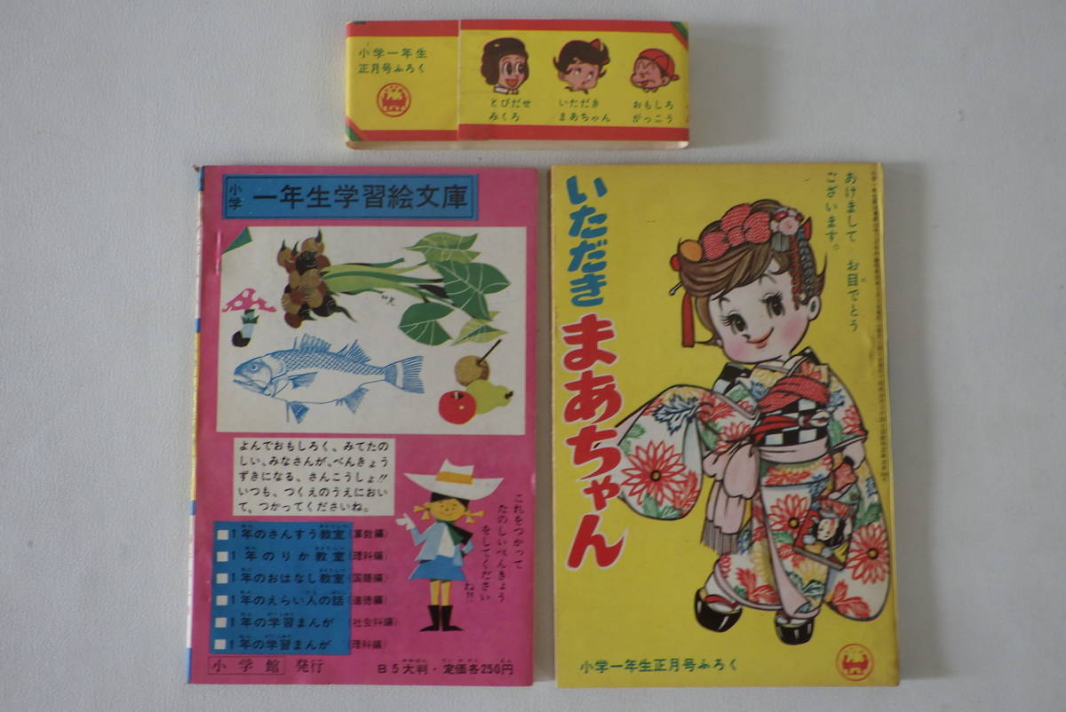 蔵出◇ 雑誌付録1 帯付 とびだせみくろ/いただきまあちゃん 2冊 小学 