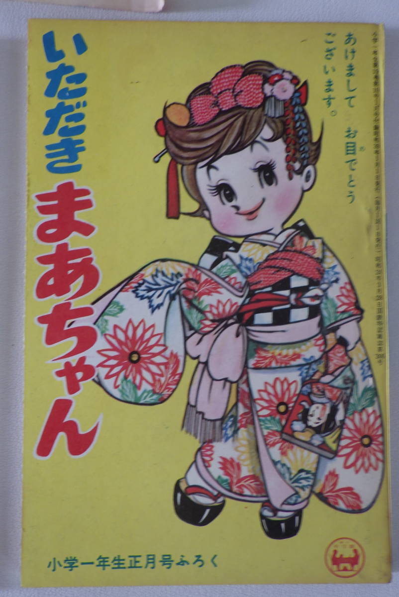 蔵出◇ 雑誌付録1 帯付 とびだせみくろ/いただきまあちゃん 2冊 小学 