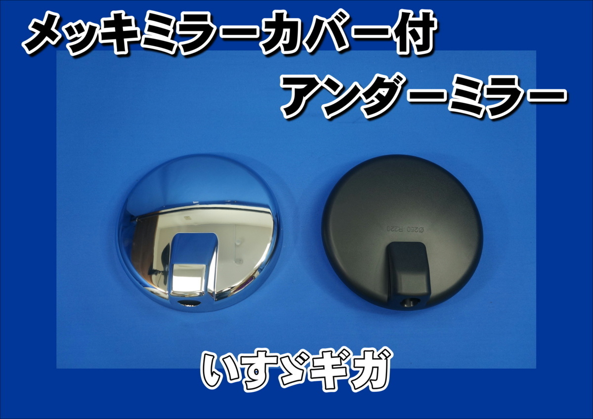 【人気セール】 いすゞNEWギガ用 メッキミラーカバー付 補修用純正タイプミラー アンダーミラー(ミラー)｜売買されたオークション情報、yahooの商品情報をアーカイブ公開 - オークファン 外装