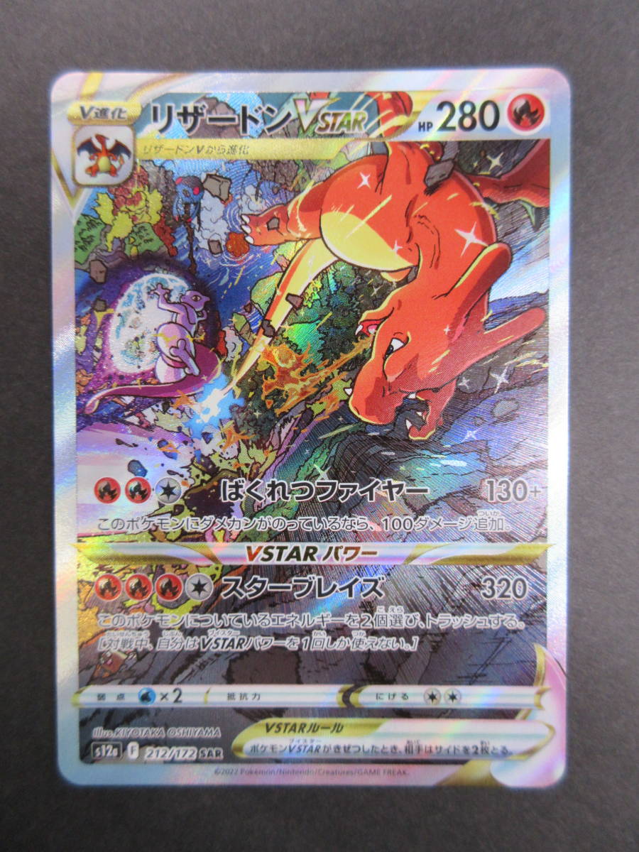ha0816/02/39　ポケモンカード　リザードン V STAR　s12a 212/172 SAR