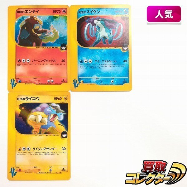 R団のエンテイ ☆ ポケモンカード☆VS 095⁄141 eカード Web 良品