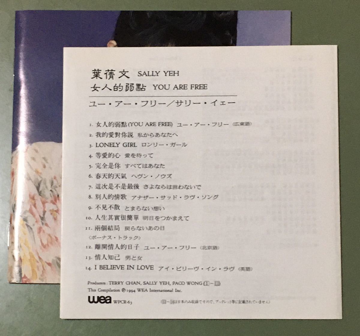 サリー・イェー 葉倩文 サリー・イップ/ ユー・アー・フリー 女人的弱點/1A1/帯付CD