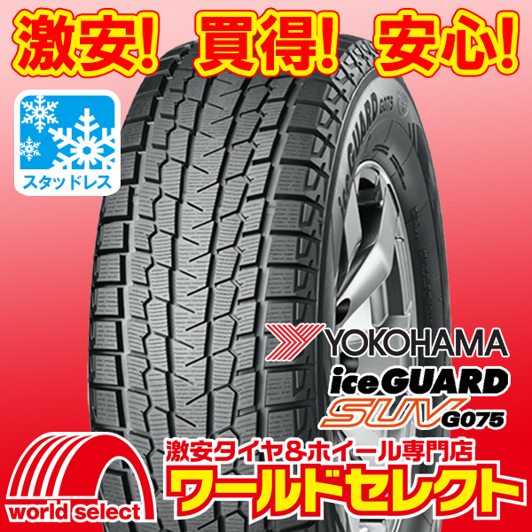 4本セット 新品 スタッドレスタイヤ YOKOHAMA G075 SUV 4本 処分特価