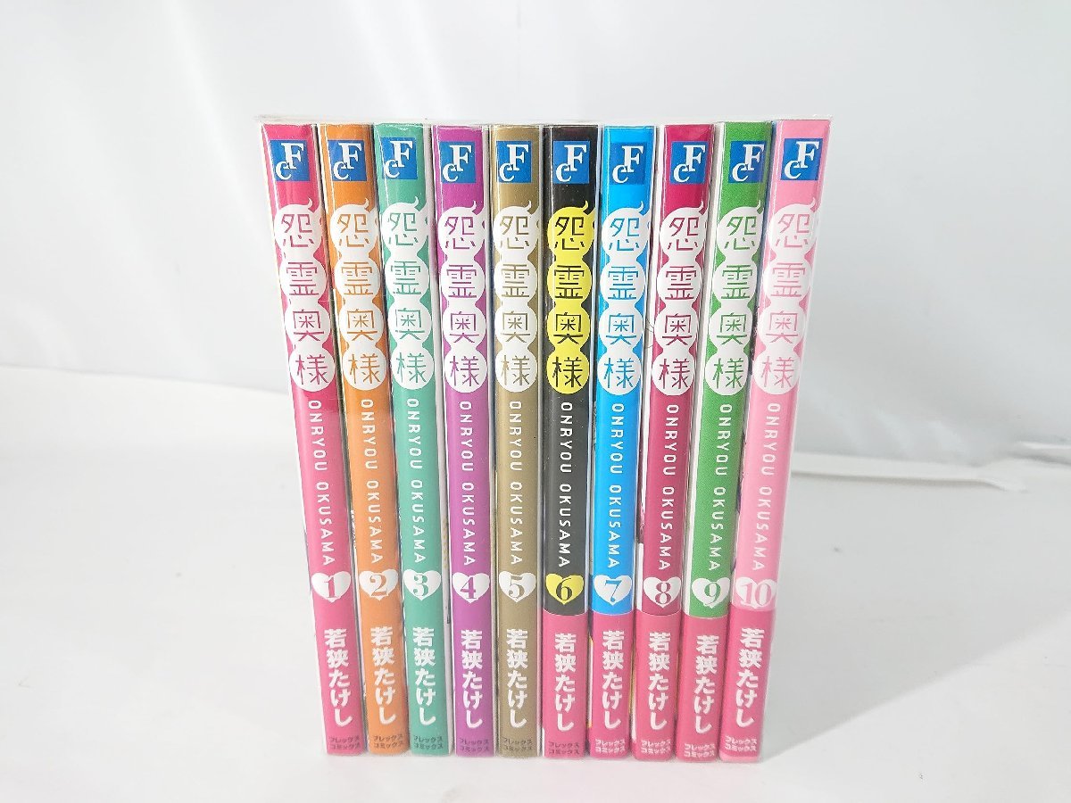 怨霊奥様 コミック 全10巻セット 中古現状品 【1円スタート】(全巻