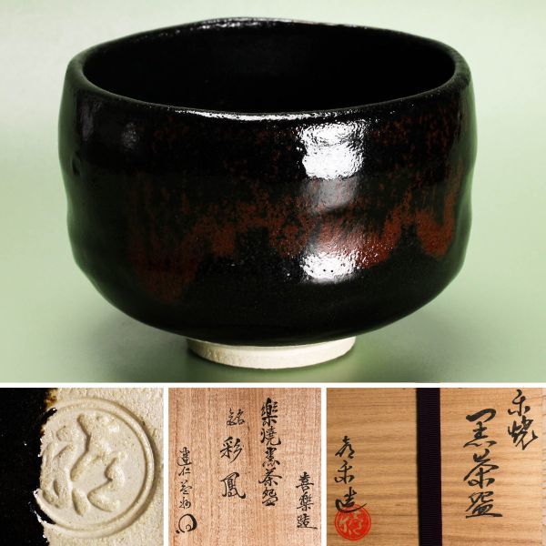 木津喜楽 銘『彩鳳』楽焼黒茶碗 建仁寺派【竹田益州】書付 共箱 紙箱