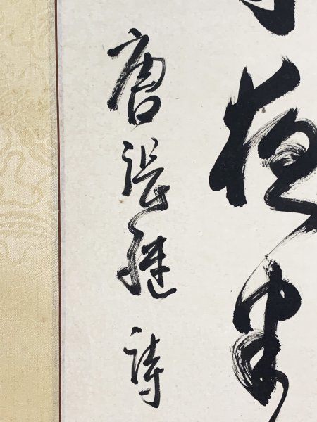 真作】B1478 性空法師「三行書」紙本 肉筆 中国 蘇州 寒山寺 性空