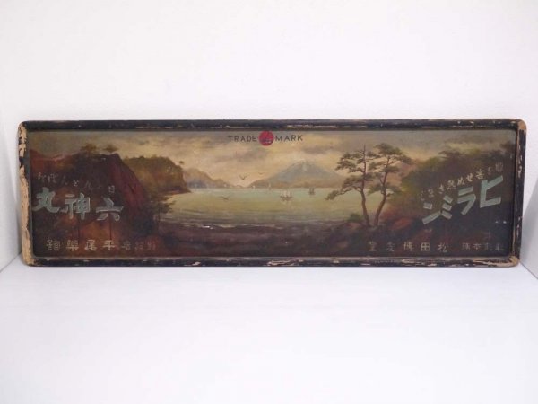 木看板　ヒラミン　日本薬　松田博愛堂　薬局　手書き　油絵　レア　アンティーク 木看板 ヒラミン 日本薬 松田博愛堂 薬局 手書き 油絵 レア アンティーク