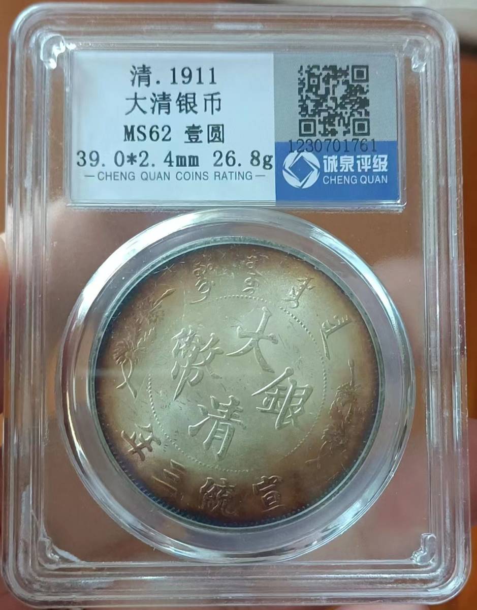 錢幣 大清銀幣 宣統三年 中国古銭 収蔵品 早期収集 大清銀幣