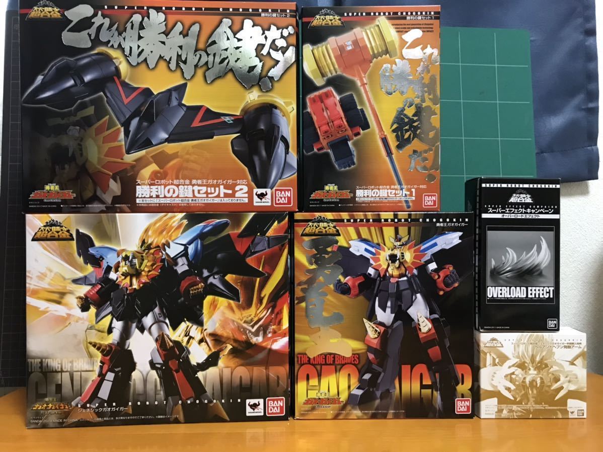 スーパーロボット超合金 ガオガイガー ・ ジェネシックガオガイガー・ 勝利の鍵セット1.2 ・ エフェクトパーツ6点セット