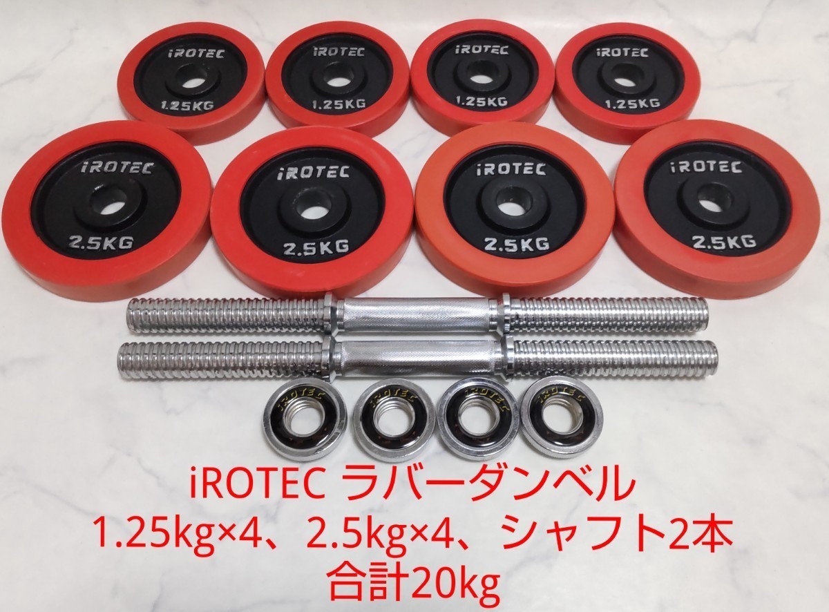 アイロテック プレート 2.5kg 1.25kg 4枚 ダンベルシャフト