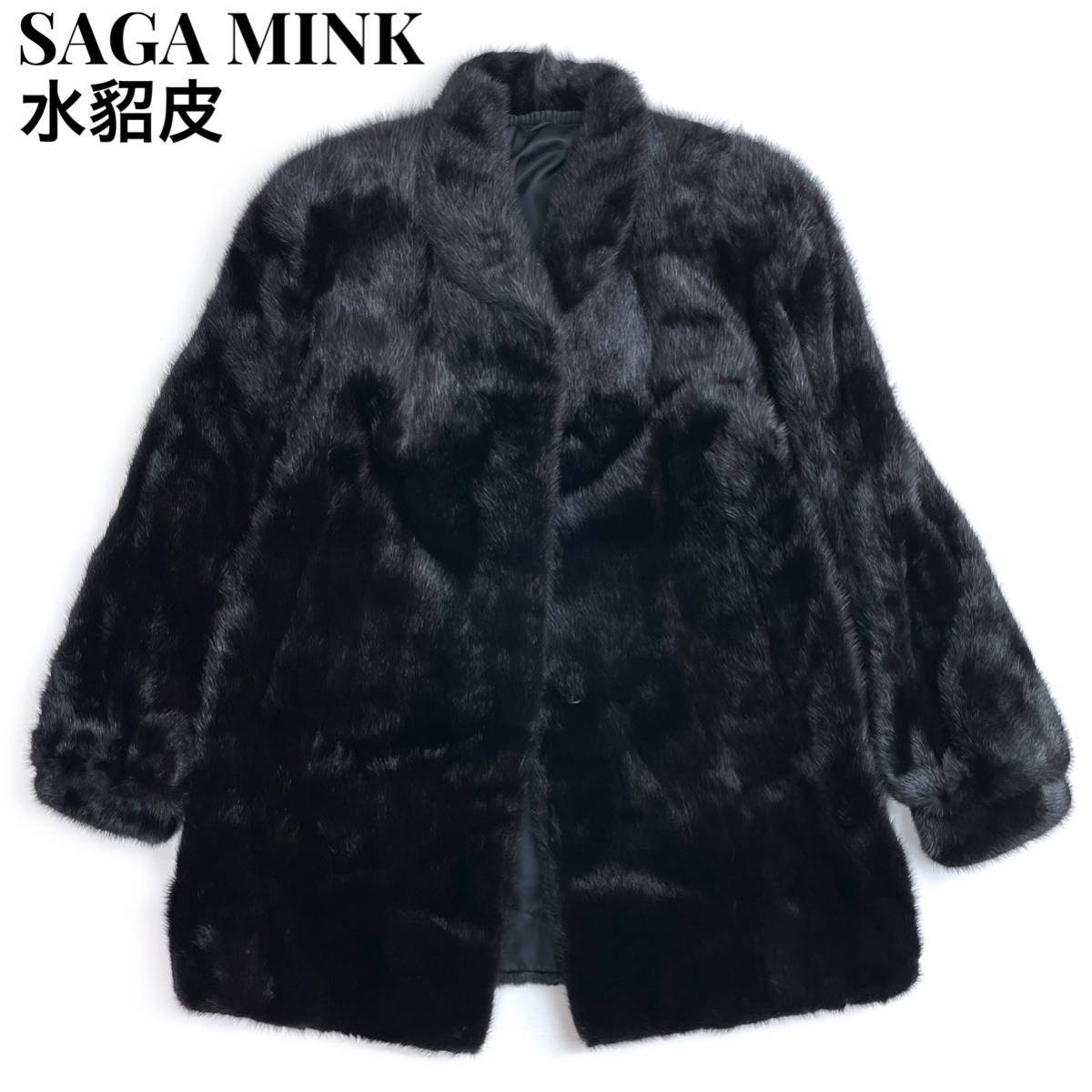 美品 SAGA FURS シェアードミンクコート ブラック M 総裏シルク 極美品◇