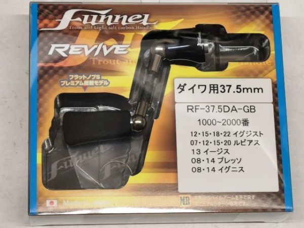 ファンネル リバイブ 37.5mm ガンブルーメタリック RF37.5DA-GB