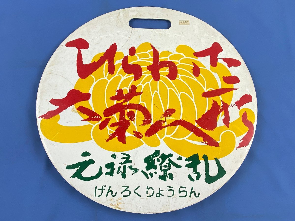 ひらかた大菊人形「中国物語絵巻」 昭和36年 京阪電車ひらかたパーク