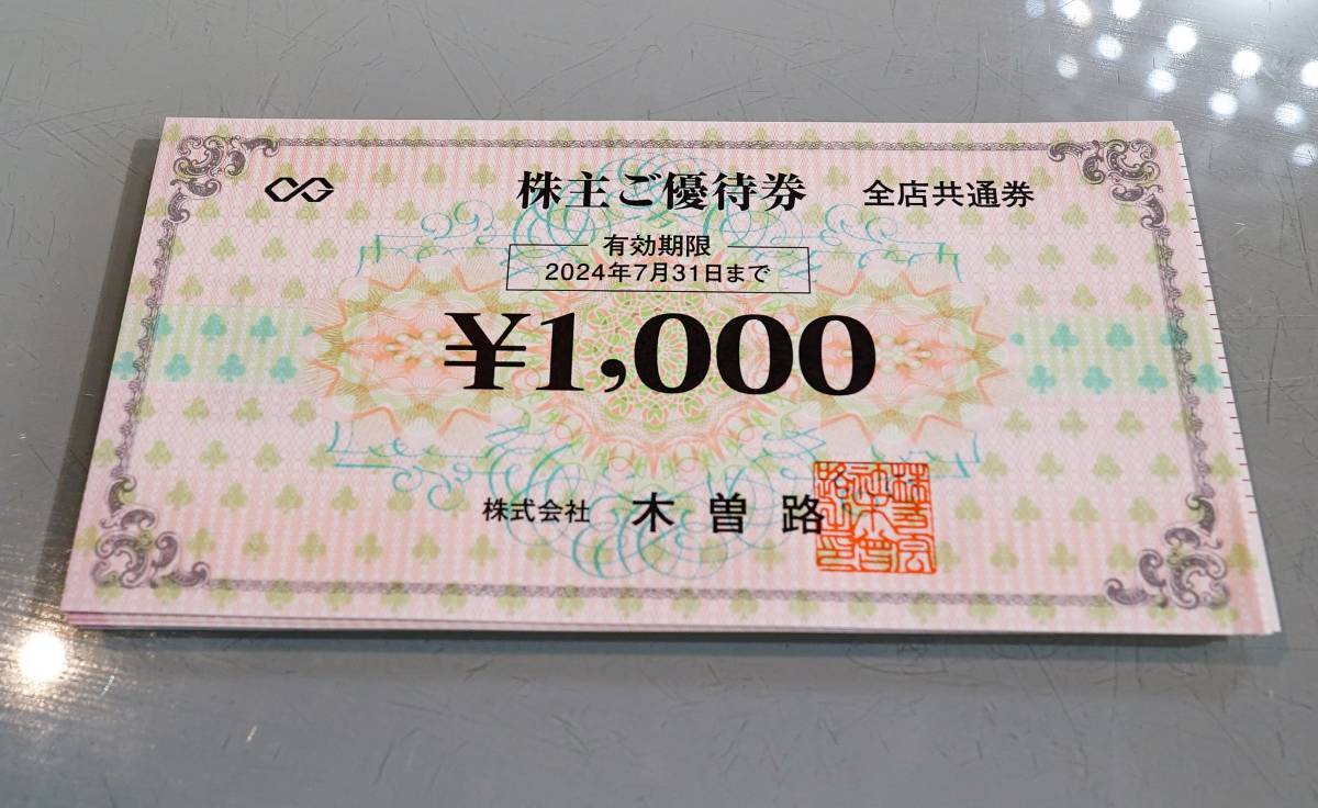 木曽路 株主優待 16,000円分（1,000円 x 16枚）有効期限2026年