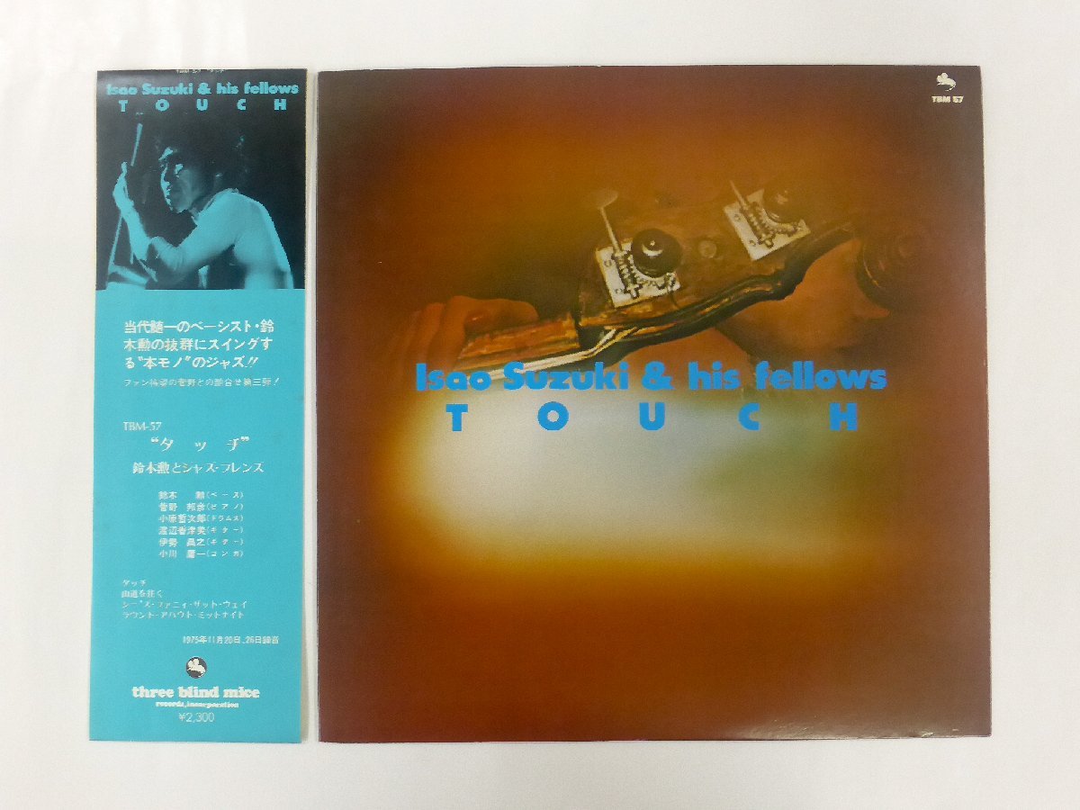 【USED・長期保管品】見本盤 鈴木勲とジャズフレンズ タッチ/isao suzuki ＆ his fellows TOUCH TBM-57 LPレコード