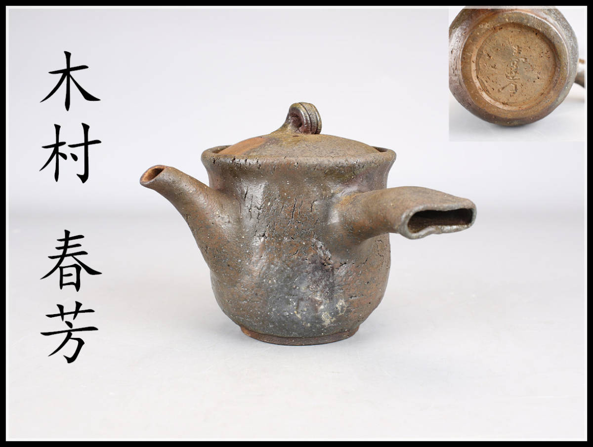 ♥なんちゃん様♥ CB653 備前名工 【木村 春芳】 備前焼 窯変 急須 ／ 漆箱付 美品 h
