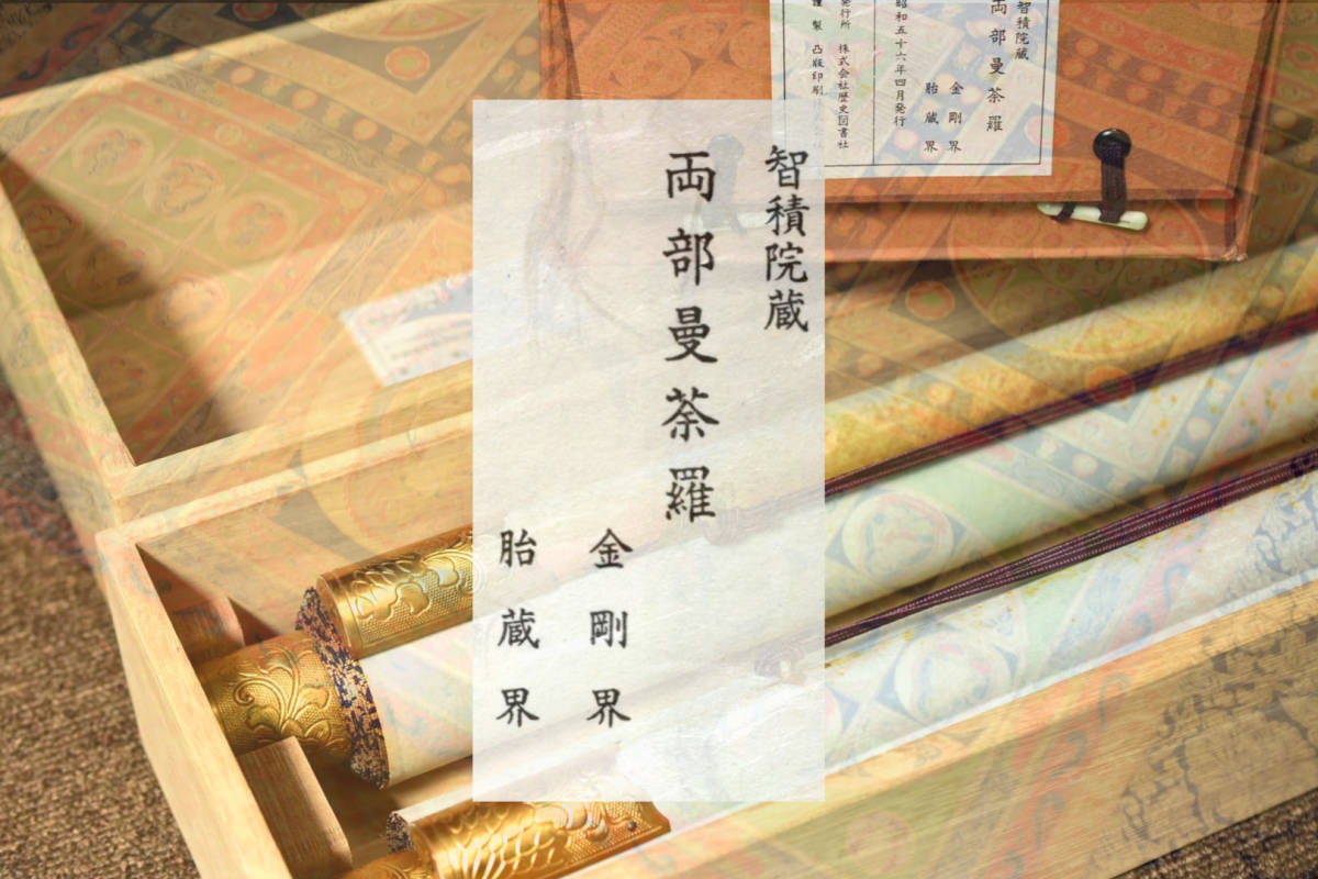 お得，安い】 （MNo.611）【複製】 両部曼荼羅 掛軸 金剛界 共箱 共シール
