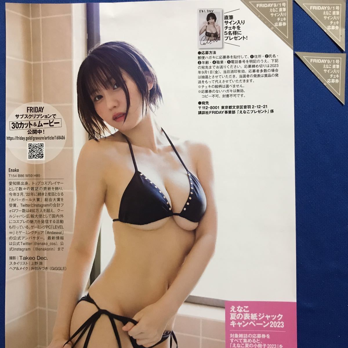 フライデー9/1号 えなこ サイン入りチェキ応募券3枚(メンズコミック誌